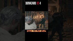 [RE4][バグ]超人化したおっさん #バイオハザードre4 #residentevil #バイオハザード