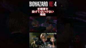 手榴弾を投げてはいけない場面【バイオハザード RE:4】 #shorts #ゲーム実況
