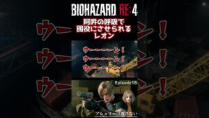 阿吽の呼吸で囮役にさせられるレオン【バイオハザード RE:4】 #shorts #ゲーム実況
