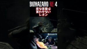 変な言葉は言わせないレオン【バイオハザード RE:4】 #shorts #ゲーム実況
