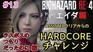 そろそろクリア？超初心者バイオハザードRE:4 エイダ編ハードコアチャレンジ！女性実況者 vol.13
