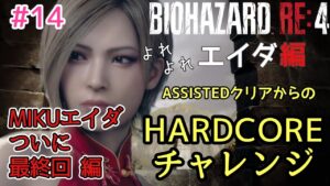 最終決戦！！超初心者バイオハザードRE:4エイダ編ハードコアチャレンジ！女性実況者 vol.14