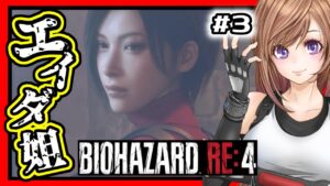 【バイオハザードRE4】エイダと再会！🔴初見バイオ4 リメイク 攻略 #3【BIOHAZARD,residentevil】