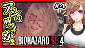 【バイオハザードRE4】城でアシュリーが大変なことに！🔴初見バイオ4 リメイク 攻略 #4【BIOHAZARD,residentevil】