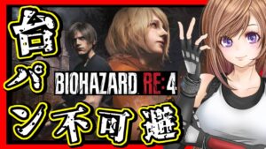 【バイオハザードRE4】城アシュリー救出から！楽しくて興奮止まらないバイオ！🔴初見バイオ4 リメイク 攻略 #6【BIOHAZARD,residentevil】