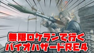 【#バイオRE4】無限ロケラン無双　バイオハザードRE4実況　＃ライブ配信