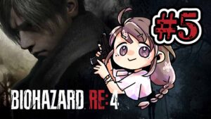 【バイオハザード RE:4】へっぽこバイオRE4 #5【初見プレイネタバレ注意】