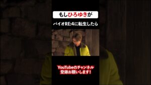 ひろゆきをバイオハザードRE4に転生させてみた【ひろゆき×バイオRE:4】 #shorts