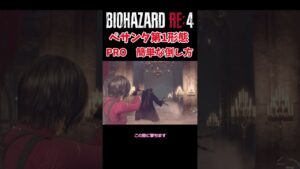 【バイオハザードRE4】エイダ編　簡単なぺサンタ第一形態の倒し方　＃Shorts　＃バイオハザード　＃RE4　＃セパレートウェイズ　＃SEPARATE WAYS