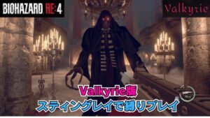 【バイオハザードRE:4】Valkyrie版のスティングレイで縛りプレイ！【aki】