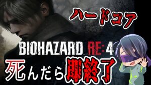 もう二度と負けねぇから！！ラモンをぶっ潰す！！【バイオハザード RE:4】【biohazard】