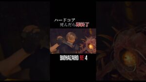 【バイオハザード RE:4】ラモン戦　死んだら即終了配信#biohazard #shorts