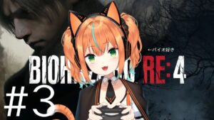 【バイオハザードRE4】アホほどバイオしたい猫又【part3】  #猫又生配信 #新人vtuber #バイオハザード