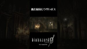 【バイオハザード0】こいつ初見で倒せる人居る?#Shorts  #バイオハザード0 #ゲーム実況