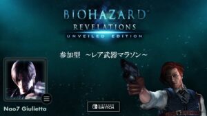 Switch リベレーションズ 参加型　～レア武器マラソン ～　No.54   #バイオハザードリベレーションズ