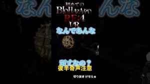 初めてのバイオハザードVR配信 その2 #発狂注意 #vtuber #やりたくない