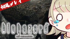 【biohazard HD REMASTER】初見プレイ！絶対にビビりません！！！【バイオハザード】