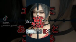 エイダに照準あわせるとどうなる？#ゲーム実況 #ホラーゲーム #バイオハザードre2 #biohazard #エイダウォン
