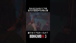 #バイオハザードre3 #shotrs カルロスのセリフを全力で否定する初心者！違うセリフなかったの？