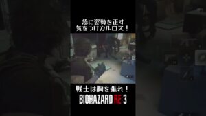 #バイオハザードre3 #shotrs 急に姿勢を正す気をつけカルロス！戦士は胸を張れ！