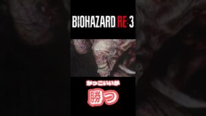 男の憧れの武器…【バイオハザードre3】#バイオハザードre3 #shorts