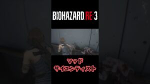 可哀想なテイルヘッド…【バイオハザードre3】#バイオハザードre3 #shorts