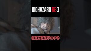 最強のカルロス…【バイオハザードre3】#バイオハザードre3 #shorts