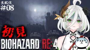 【悲鳴注意】バイオハザードre4をホラゲ苦手なパンダが叫びまくる初見＆実況プレイ #08 #biohazardre4  #ゲーム実況 #ゲーム配信 #女性実況 #女性配信 #vtuber