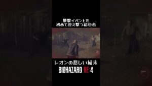 #バイオハザードre4 #shotrs 襲撃イベントを初めて迎え撃つ初心者！レオンの悲しい結末！