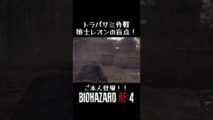 #バイオハザードre4 #shotrs トラバサミ作戦！策士レオンの盲点！まさかのご本人登場？