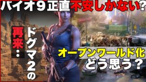 【噂】バイオ９はオープンワールドになるかも知れない..？正直な感想【resident_evil】