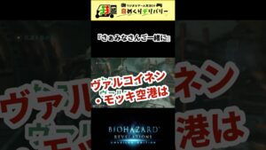 【バイオ】とにかく声に出して言いたい語呂。#shorts #バイオハザード #ヴァルコイネン・モッキ空港