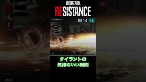 【バイオハザード レジスタンス】タイラントの気持ちいい瞬間 #shorts #バイオハザード