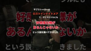 なぜ今まで気付かなかったのか😭ありがとう好感度仕様… #バイオハザード #小ネタ #shorts