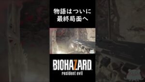 物語は終盤へ #shorts #バイオハザード7 #バイオハザード7レジデントイービル