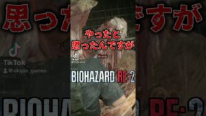 敵と一緒に落ちるなんて草 #shorts #ゲーム実況 #バイオハザードre2 #ホラーゲーム #biohazard2