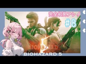 ＃８　バイオハザード５　　完全初見　女性実況