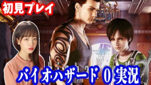 “超”方向音痴の バイオハザード0  【biohazard 0 HD REMASTER 】実況