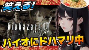 笑える【バイオハザード0】朝まで生バイオ！イージーで詰んでみた！完全初見【BIOHAZARD】※ネタバレあり