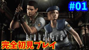 【バイオ1】バイオハザード HDリマスター 完全初見プレイ #01【PS5】