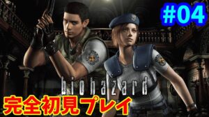 【バイオ1】バイオハザード HDリマスター 完全初見プレイ #04【PS5】