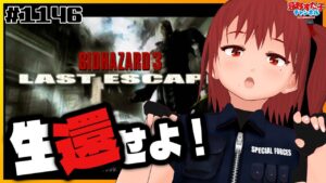 # 1146 【バイオハザード3 LAST ESCAPE（DC）】生還せよ！【SEGA派VTuber忌野すた子】#レトロゲーム