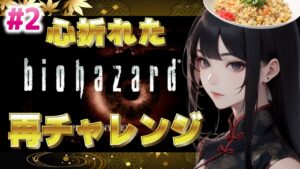 【バイオハザード】２夜連続１２時間耐久配信に挑戦！チャンネル1周年目前スペシャル！【BIOHAZARD】※ネタバレあり