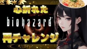 【バイオハザード】チャンネル1周年目前スペシャル！一度心折れたゲームに再チャレンジ【BIOHAZARD】※ネタバレあり
