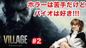 【バイオハザードヴィレッジ】ホラーは苦手だけどバイオは好き!!!【#2】