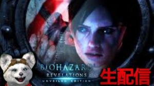 【バイオハザードリベレーションズ】再挑戦（ネタバレ、グロあり）＃2