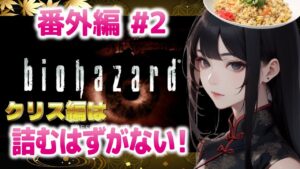 【バイオハザード】クリス編は詰むはずがない！#2 番外編【BIOHAZARD】 ※ネタバレあり