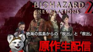 【バイオハザードリベレーションズ2】初見プレイ（ネタバレ、グロあり）＃2