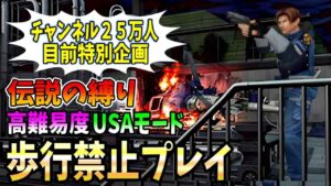 【初挑戦】チャンネル登録25万人目指してUSAモードの歩行禁止プレイクリアを目指す＃２【 Resident Evil ２】