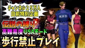 【初挑戦】チャンネル登録25万人目指してUSAモードの歩行禁止プレイクリアを目指す＃３【 Resident Evil ２ バイオハザード】